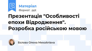 Презентація "Особливості епохи Відродження". Розробка російською мовою