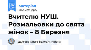 Вчителю НУШ. Розмальовки до свята жінок – 8 Березня