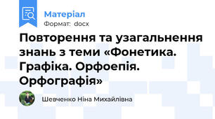 Повторення та узагальнення знань з теми «Фонетика. Графіка. Орфоепія. Орфографія»