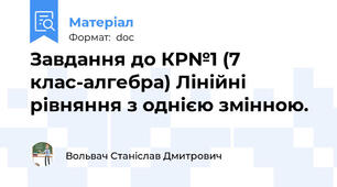 Завдання до КР№1 (7 клас-алгебра) Лінійні рівняння з однією змінною.