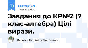 Завдання до КР№2 (7 клас-алгебра) Цілі вирази.
