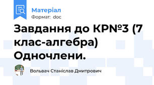 Завдання до КР№3 (7 клас-алгебра) Одночлени.