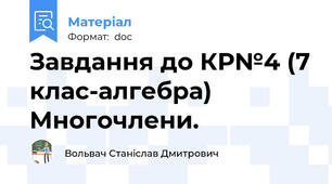 Завдання до КР№4 (7 клас-алгебра) Многочлени.