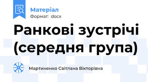 Ранкові зустрічі (середня група)