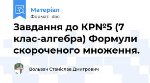 Завдання до КР№5 (7 клас-алгебра) Формули скороченого множення.