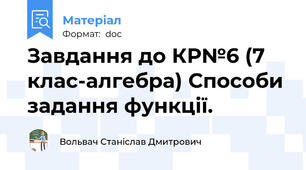 Завдання до КР№6 (7 клас-алгебра) Способи задання функції.