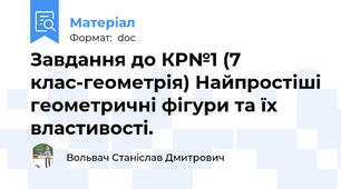 Завдання до КР№1 (7 клас-геометрія) Найпростіші геометричні фігури та їх властивості.