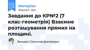 Завдання до КР№2 (7 клас-геометрія) Взаємне розташування прямих на площині.