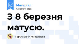 З 8 березня матусю.