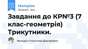Завдання до КР№3 (7 клас-геометрія) Трикутники.