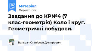 Завдання до КР№4 (7 клас-геометрія) Коло і круг. Геометричні побудови.