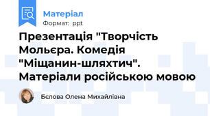 Презентація "Творчість Мольєра. Комедія "Міщанин-шляхтич". Матеріали російською мовою