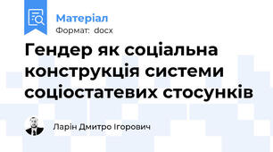 Гендер як соціальна конструкція системи соціостатевих стосунків
