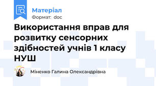 Використання вправ для розвитку сенсорних здібностей учнів 1 класу НУШ