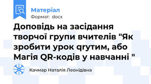 Доповідь на засідання творчої групи вчителів "Як зробити урок qrутим, або Магія QR-кодів у навчанні "