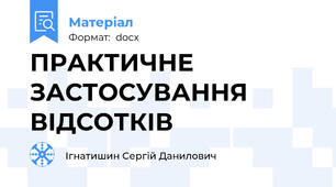 ПРАКТИЧНЕ ЗАСТОСУВАННЯ ВІДСОТКІВ