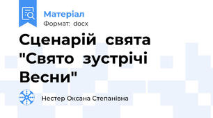 Сценарій  свята   "Свято  зустрічі  Весни"