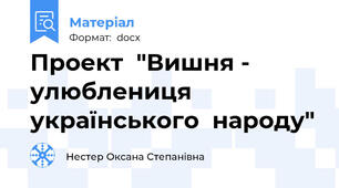 Проект  "Вишня - улюблениця  українського  народу"