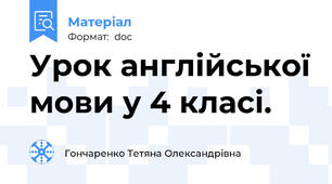 Урок англійської мови у 4 класі.