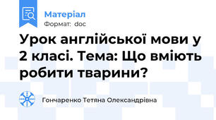 Урок англійської мови у 2 класі. Тема: Що вміють робити тварини?