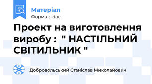 Проект на виготовлення виробу :  " НАСТІЛЬНИЙ СВІТИЛЬНИК "
