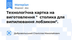 Технологічна картка на виготовлення "  столика для  випилювання лобзиком".