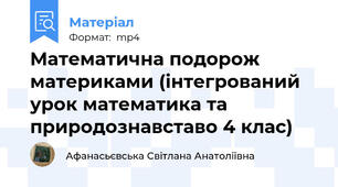 Математична подорож материками (інтегрований урок математика та природознавставо 4 клас)