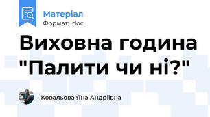 Виховна година "Палити чи ні?"