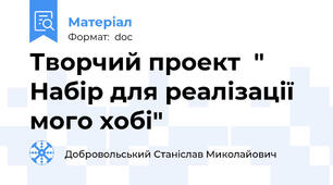 Творчий проект  " Набір для реалізації мого хобі"
