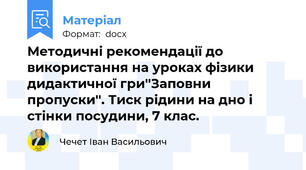 Методичні рекомендації до використання на уроках фізики дидактичної гри''Заповни пропуски''. Тиск рідини на дно і стінки посудини, 7 клас.