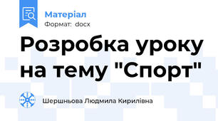 Розробка уроку на тему "Спорт"