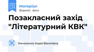 Позакласний захід "Літературний КВК"