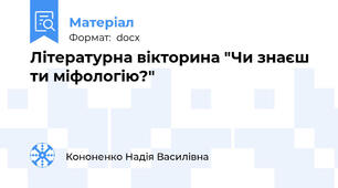 Літературна вікторина "Чи знаєш ти міфологію?"