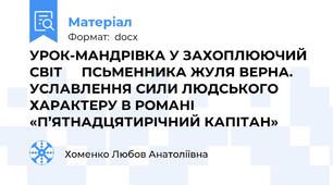 УРОК-МАНДРІВКА У ЗАХОПЛЮЮЧИЙ СВІТ     ПСЬМЕННИКА ЖУЛЯ ВЕРНА. УСЛАВЛЕННЯ СИЛИ ЛЮДСЬКОГО ХАРАКТЕРУ В РОМАНІ «П’ЯТНАДЦЯТИРІЧНИЙ КАПІТАН»