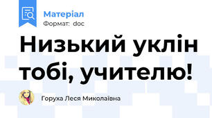 Низький уклін тобі, учителю!