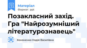 Позакласний захід. Гра "Найрозумніший літературознавець"