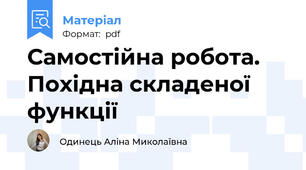 Самостійна робота. Похідна складеної функції