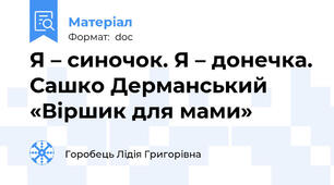 Я – синочок. Я – донечка. Сашко Дерманський «Віршик для мами»