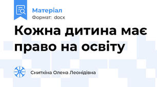 Кожна дитина має право на освіту