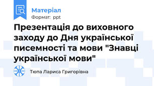 Презентація до виховного заходу до Дня української писемності та мови "Знавці української мови"