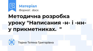 Методична розробка уроку "Написания -н- і -нн- у прикметниках.  "