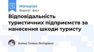Відповідальність туристичних підприємств за нанесення шкоди туристу