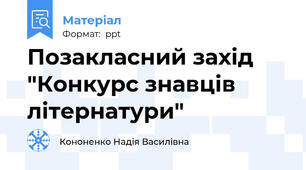Позакласний захід "Конкурс знавців літернатури"