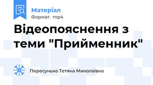 Відеопояснення з теми "Прийменник"