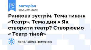 Ранкова зустріч. Тема тижня «Театр». Тема дня « Як створити театр? Створюємо « Театр тіней»