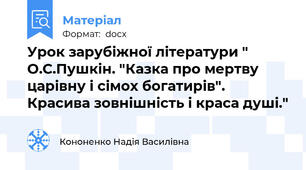 Урок зарубіжної літератури " О.С.Пушкін. "Казка про мертву царівну і сімох богатирів". Красива зовнішність і краса душі."