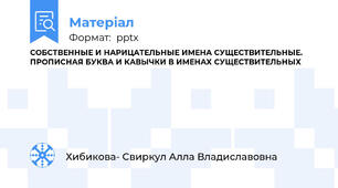 СОБСТВЕННЫЕ И НАРИЦАТЕЛЬНЫЕ ИМЕНА СУЩЕСТВИТЕЛЬНЫЕ. ПРОПИСНАЯ БУКВА И КАВЫЧКИ В ИМЕНАХ СУЩЕСТВИТЕЛЬНЫХ