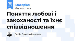 Поняття любові і закоханості та їхнє співвідношення