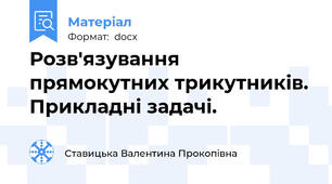 Розв'язування прямокутних трикутників. Прикладні задачі.