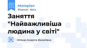 Заняття "Найважливіша людина у світі"